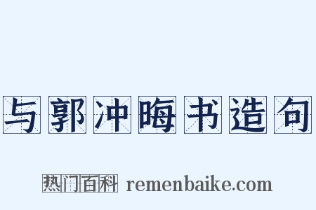 与郭冲晦书造句是什么意思的图片